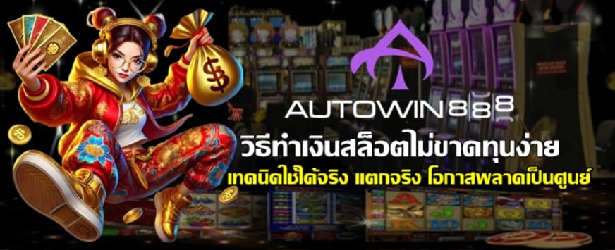 วิธีทำเงินสล็อตไม่ขาดทุนง่ายๆ