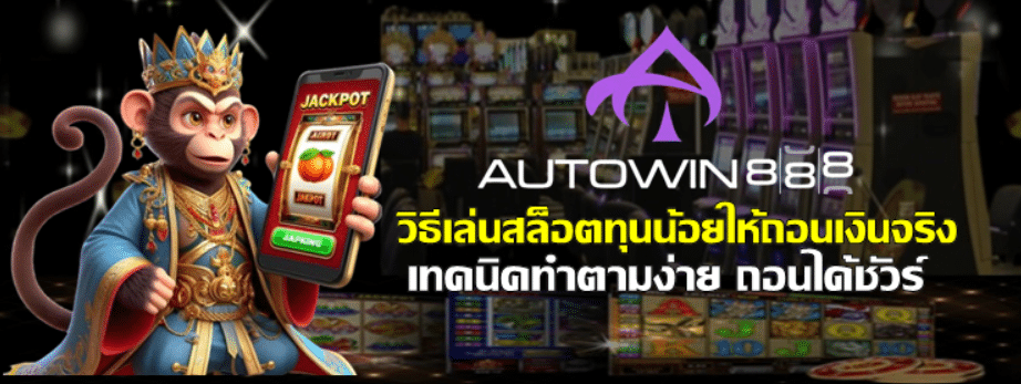 วิธีเล่นสล็อต-autowin888-ทุนน้อยให้ถอนเงินจริง