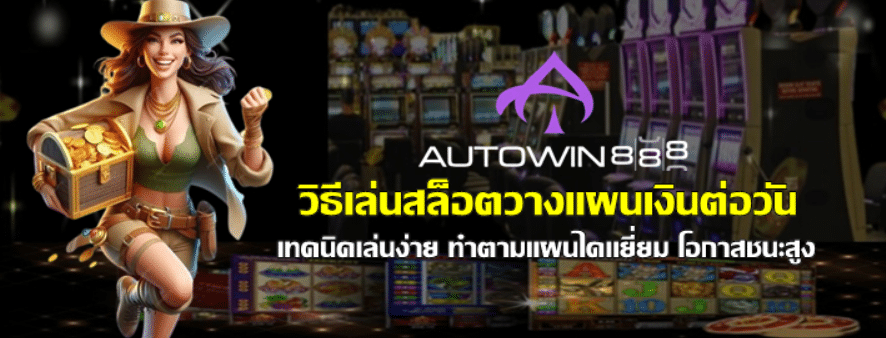 วิธีเล่นสล็อต-autowin888-วางแผนเงินต่อวัน
