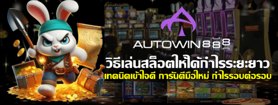 วิธีเล่นสล็อต-autowin888-ให้ได้กำไรระยะยาว