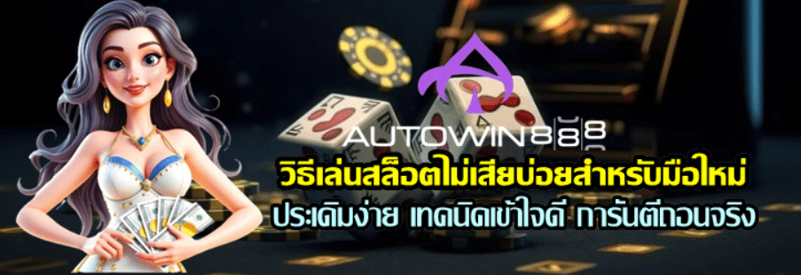 วิธีเล่นสล็อต-autowin888-ไม่เสียบ่อยสำหรับมือใหม่