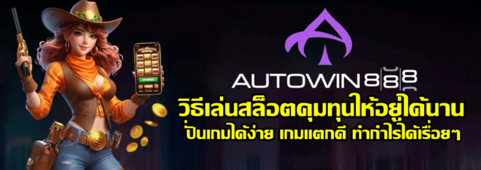 วิธีเล่นสล็อตคุมทุนให้อยู่ได้นาน
