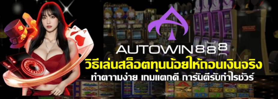 วิธีเล่นสล็อตทุนน้อยให้ถอนเงินจริง