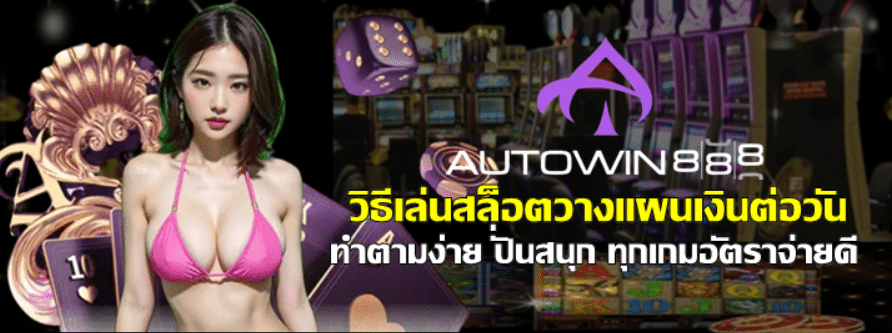 วิธีเล่นสล็อตวางแผนเงินต่อวัน
