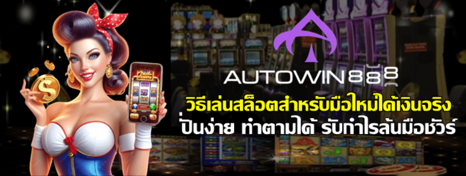 วิธีเล่นสล็อตสำหรับมือใหม่ได้เงินจริง