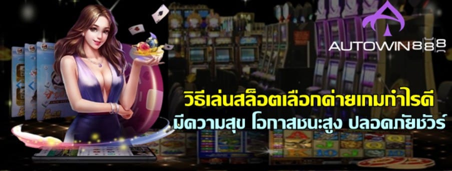 วิธีเล่นสล็อตเลือกค่ายเกมกำไรดี