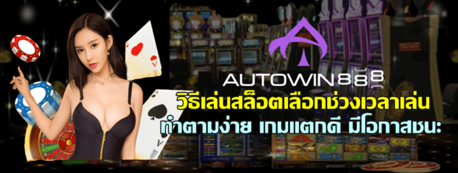 วิธีเล่นสล็อตเลือกช่วงเวลาเล่น