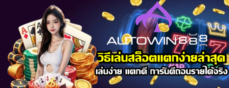 วิธีเล่นสล็อตแตกง่ายล่าสุด