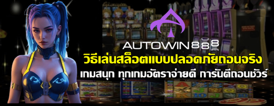 วิธีเล่นสล็อตแบบปลอดภัยถอนจริง