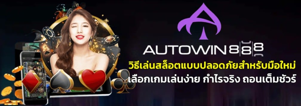 วิธีเล่นสล็อตแบบปลอดภัยสำหรับมือใหม่