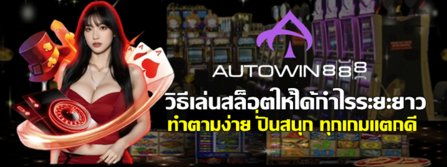 วิธีเล่นสล็อตให้ได้กำไรระยะยาว