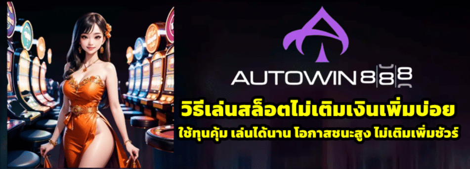 วิธีเล่นสล็อตไม่เติมเงินเพิ่มบ่อย