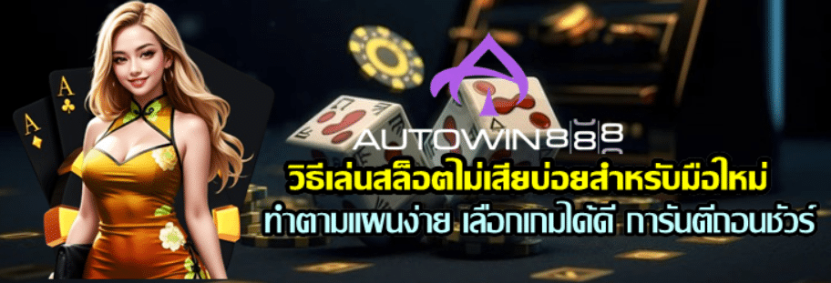 วิธีเล่นสล็อตไม่เสียบ่อยสำหรับมือใหม่