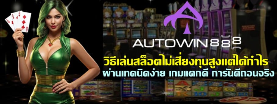 วิธีเล่นสล็อตไม่เสี่ยงทุนสูงแต่ได้กำไร