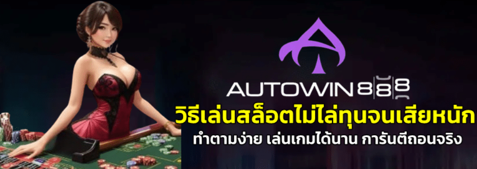 วิธีเล่นสล็อตไม่ไล่ทุนจนเสียหนัก